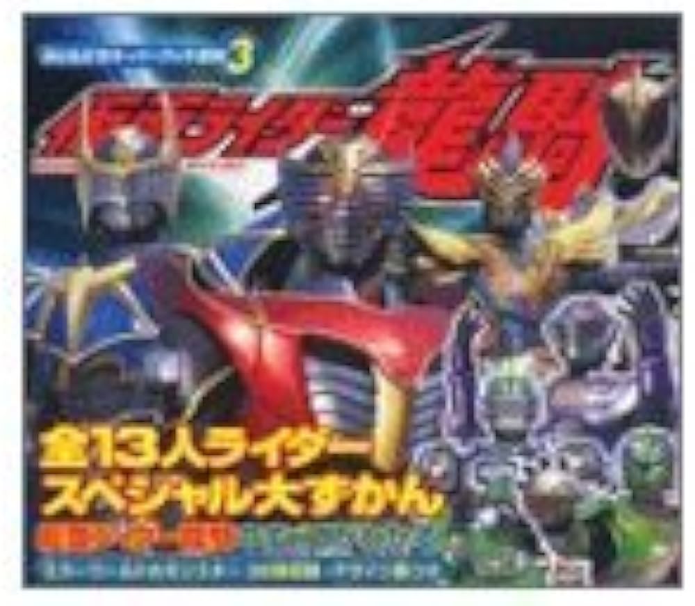 仮面ライダー龍騎―全13人ライダースペシャル大ずかん |本 | 通販 | Amazon